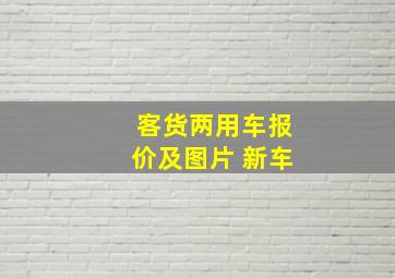 客货两用车报价及图片 新车